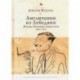 Англичанин из Лебедяни:Жизнь Евгения Замятина (1884-1937)