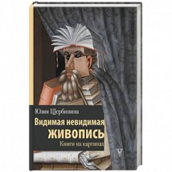 Видимая невидимая живопись. Книги на картинах