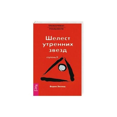Шелест утренних звезд Ступень 2