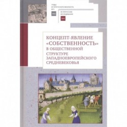 Концепт-явление собственность в общественной структуре западноевропейского Средневековья