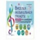 Веселая музыкальная грамота:альб №1 по сольф и фор