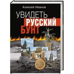 Увидеть русский бунт