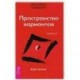 Трансерфинг реальности. Ступень I: Пространство вариантов