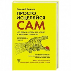 Просто исцеляйся сам: что делать, когда все болит и ничего не помогает