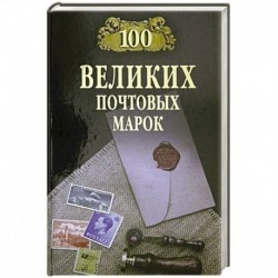 100 великих почтовых марок