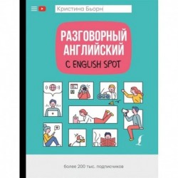 Разговорный английский с English Spot