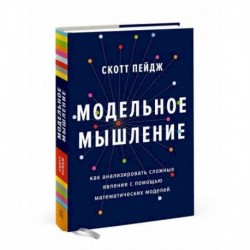 Модельное мышление. Как анализировать сложные явления с помощью математических моделей