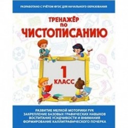 Тренажер по чистописанию 1 класс .Русский язык