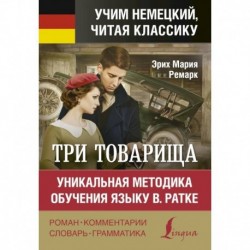 Три товарища. Уникальная методика обучения языку В. Ратке