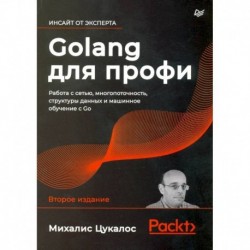 Golang для профи: работа с сетью, многопоточность, структуры данных и машинное обучение с Go