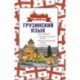 Грузинский язык. 4 книги в одной: разговорник, грузинско-русский словарь, русско-грузинский словарь, грамматика