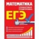 ЕГЭ. Математика. Пошаговая подготовка