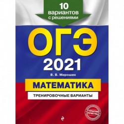 ОГЭ-2021. Математика. Тренировочные варианты. 10 вариантов с решениями