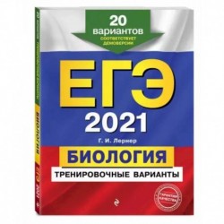 ЕГЭ-2021. Биология. Тренировочные варианты. 20 вариантов