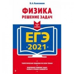 ЕГЭ-2021. Физика. Решение задач