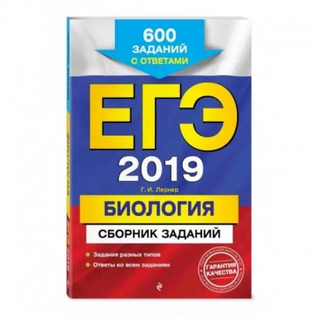 ЕГЭ-2021. Биология. Сборник заданий: 600 заданий с ответами