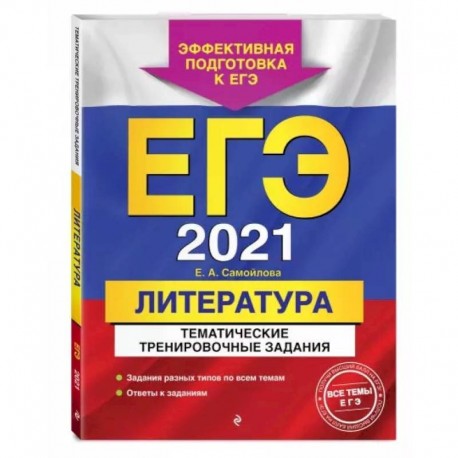 ЕГЭ-2021. Литература. Тематические тренировочные задания