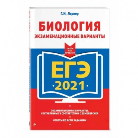 ЕГЭ-2021. Биология. Экзаменационные варианты