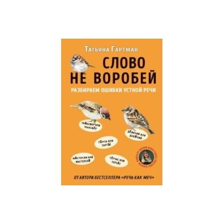 Слово не воробей. Разбираем ошибки устной речи