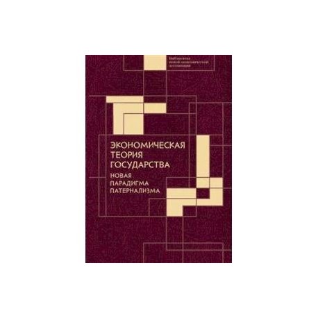 Экономическая теория государства:новая парадигма патернализма