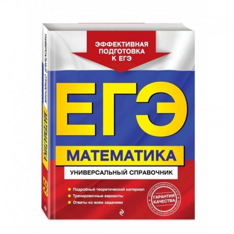 ЕГЭ. Математика. Универсальный справочник