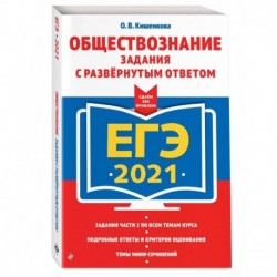 ЕГЭ-2021. Обществознание. Задания с развернутым ответом