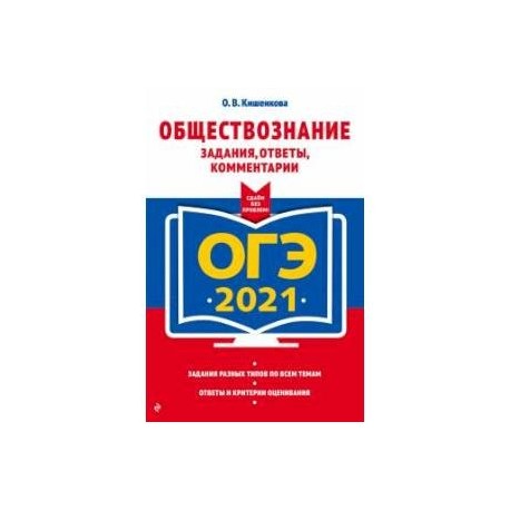 ОГЭ-2021. Обществознание. Задания, ответы, комментарии