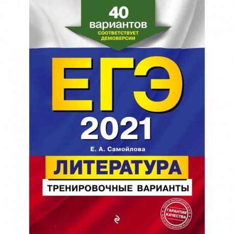 ЕГЭ 2021 Литература. Тренировочные варианты. 40 вариантов