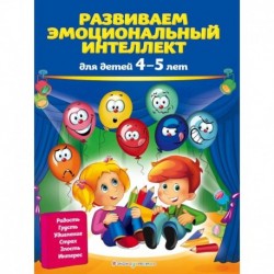 Развиваем эмоциональный интеллект: для детей 4-5 лет