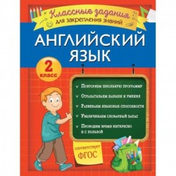 Английский язык. Классные задания для закрепления знаний. 2 класс