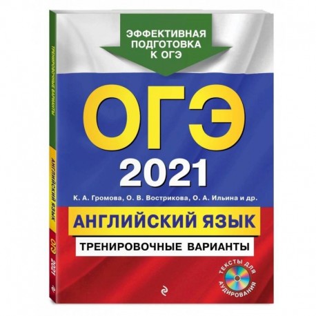 ОГЭ-2021. Английский язык. Тренировочные варианты (+ CD)