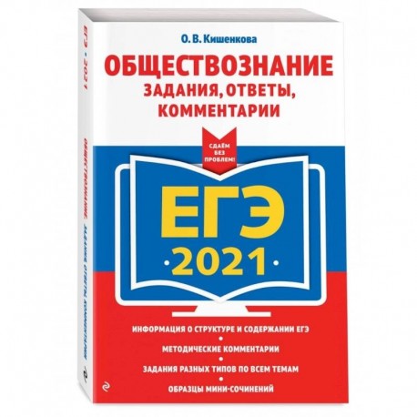 ЕГЭ-2021. Обществознание. Задания, ответы, комментарии