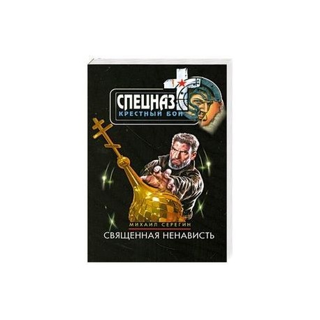 Священная ненависть