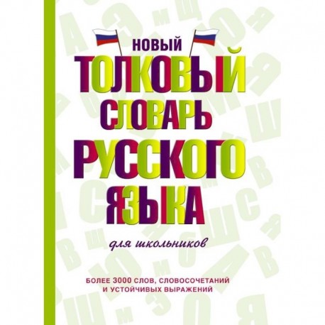 Новый толковый словарь русского языка для школьников