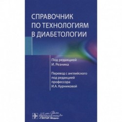 Справочник по технологиям в диабетологии