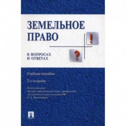 Земельное право в вопросах и ответах. Учебное пособие