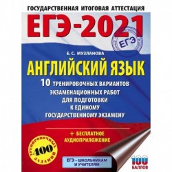 ЕГЭ 2021 Английский язык. 10 тренировочных вариантов экзаменационных работ для подготовки к ЕГЭ