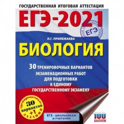 ЕГЭ-2021. Биология  30 тренировочных вариантов экзаменационных работ для подготовки к единому государственному экзамену