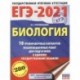 ЕГЭ-2021. Биология .10 тренировочных вариантов экзаменационных работ для подготовки к единому государственному экзамену