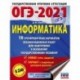 ОГЭ-2021. Информатика. 10 тренировочных вариантов экзаменационных работ для подготовки к ОГЭ