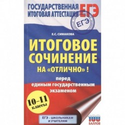 ЕГЭ. Итоговое сочинение на 'отлично'! перед единым государственным экзаменом.