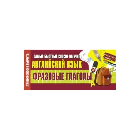 Самый быстрый способ выучить английский язык. Фразовые глаголы
