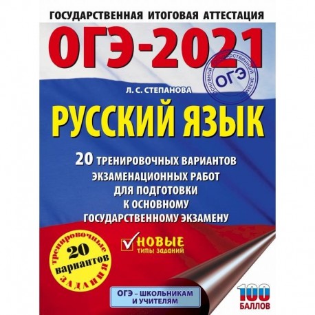 ОГЭ-2021. Русский язык (60х84/8) 20 тренировочных вариантов экзаменационных работ для подготовки к основному