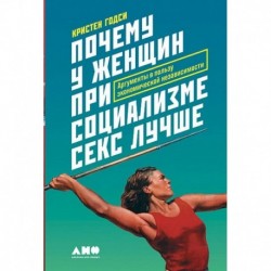 Почему у женщин при социализме секс лучше. Аргументы в пользу экономической независимости