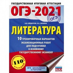 ОГЭ 2021 Литература. 10 тренировочных вариантов экзаменационных работ для подготовки к ОГЭ