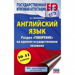 ЕГЭ. Английский язык. Раздел 'Говорение' на едином государственном экзамене