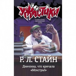 Девчонка, что кричала 'Монстры!'