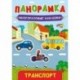 Панорамка. Многоразовые наклейки. Транспорт.