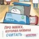 Про маску, которая любила считать