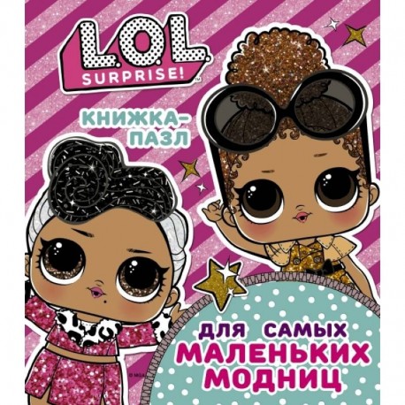 L.O.L. Surprise. Книжка-пазл для самых маленьких модниц